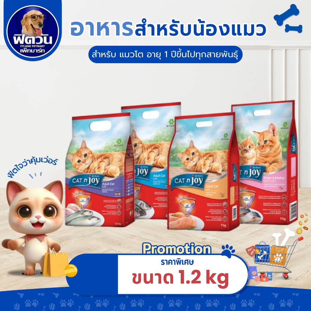 CATnJoy (Adult) อาหารแมวโตอายุ1ปีขึ้นไป แมวทุกสูตร ขนาด 1.20 KG.{อาหารแมวเม็ด}