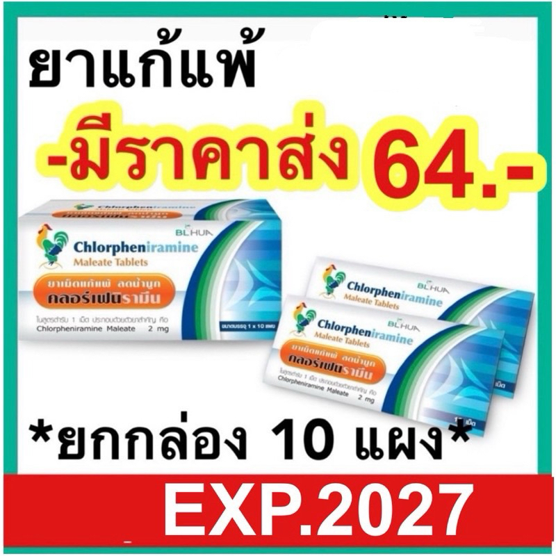 [ยกกล่อง10แผง] ยาเม็ดแก้แพ้ คลอร์เฟนิรามีน