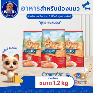 CATnJoy-Salmon Flavour (Adult) อาหารแมวโตอายุ1ปีขึ้นไป รสแซล…