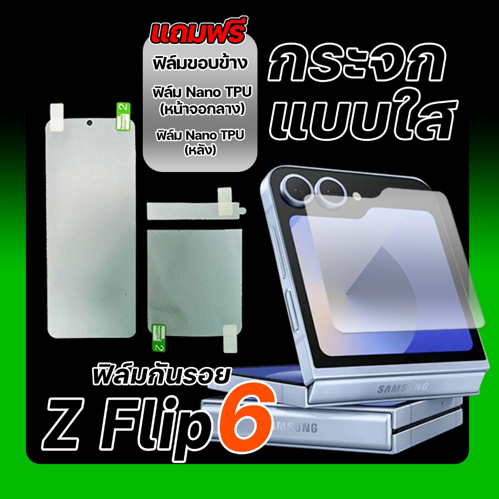 ฟิล์มกระจกใส Samsung Galaxy Z Flip 6