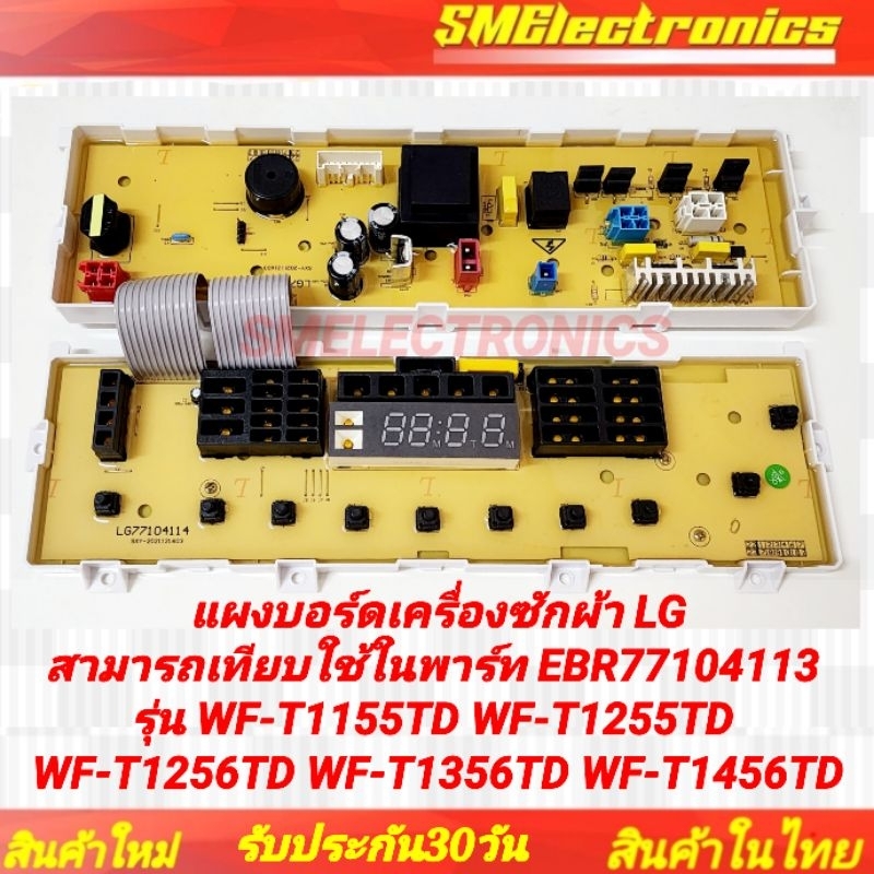 แผงบอร์ดเครื่องซักผ้า LG สามารถเทียบพาร์ท EBR77104113 ใช้ในรุ่น WF-T1155TD WF-T1255TD WF-T1356TD WF-T1456TD