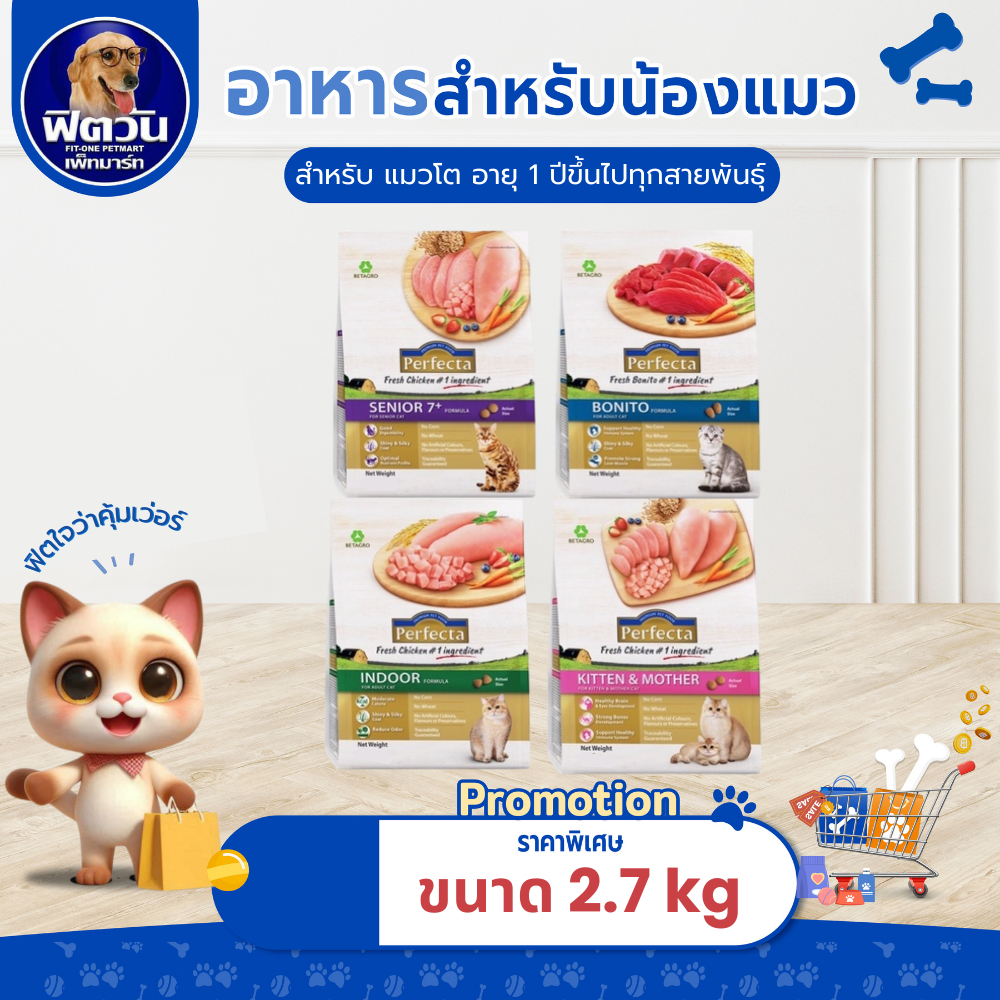 Perfecta อาหารสำหรับแมวโต 1 ปีขึ้นไป แมวทุกสูตร ขนาด 2.70 กก.{อาหารแมวเม็ด}