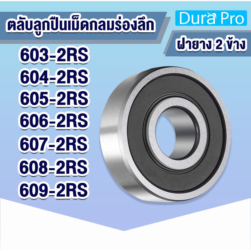 603-2RS 604-2RS 605-2RS 606-2RS 607-2RS 608-2RS 609-2RS ตลับลูกปืนเม็ดกลมร่องลึก (ฝายาง 2 ข้าง) 2RS โดย Dura Pro