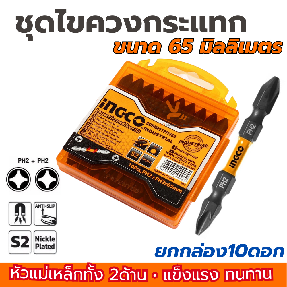 ชุดดอกไขควงกระแทก ดอกไขควง ชุดดอกไขควง กระแทก INGCO รุ่น SDBIM21PH233 (1กล่อง/10ชิ้น) PH2 ขนาด 65mm.