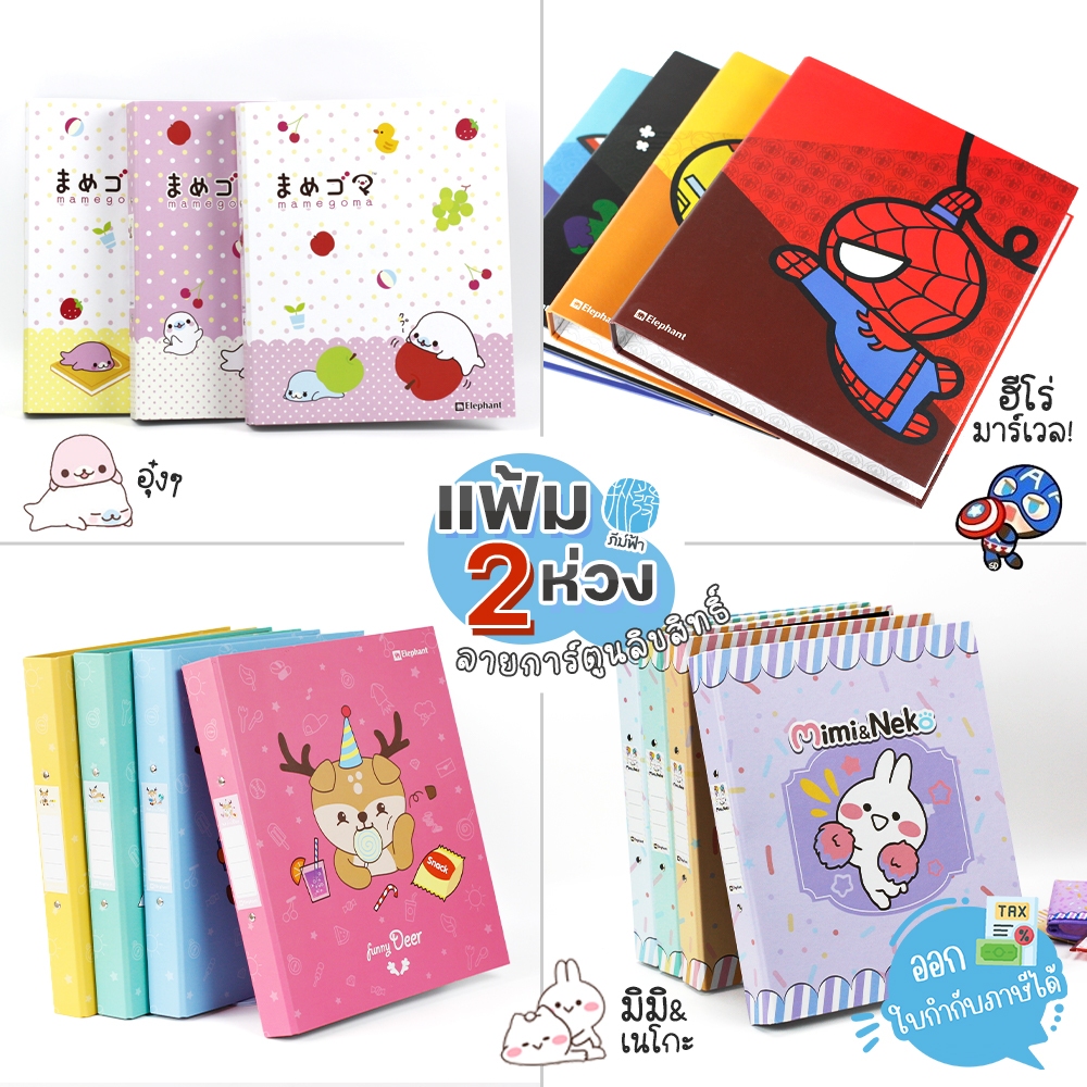 แฟ้ม 2 ห่วง Elephant(ตราช้าง) ขนาด A4 ลายการ์ตูนลิขสิทธิ์