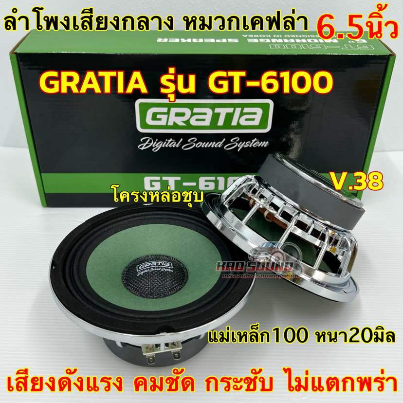GRATIA ลำโพงเสียงกลาง 6.5นิ้ว หมวกเคฟล่า โครงหล่อชุบ รุ่น GT-6100 งานแบรนด์Gratia วอยซ์38มิล แม่เหล็ก100x20มิล