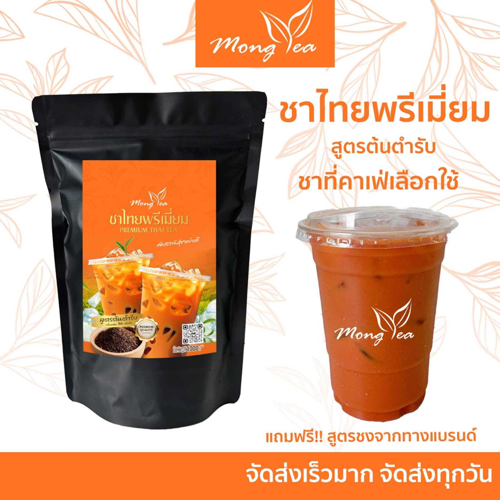 ฟรีสูตร ชาไทยพรีเมี่ยม ชาไทย ใบชาแดง  ชาเย็น หอม เข้ม ชงง่าย ได้รสกลมกล่อม ชาไทยเข้มข้น  ทางร้านจัดส่งสินค้าทุกวัน