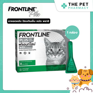 Frontline Plus Cat ฟรอนท์ไลน์ พลัส ยาหยดกำจัดเห็บหมัด สำหรับ…