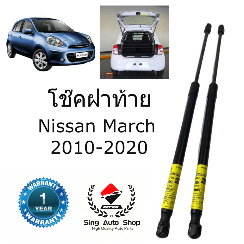 โช๊คฝาท้าย / โช้คประตูท้าย Nissan March ตรงรุ่น พร้อมติดตั้ง