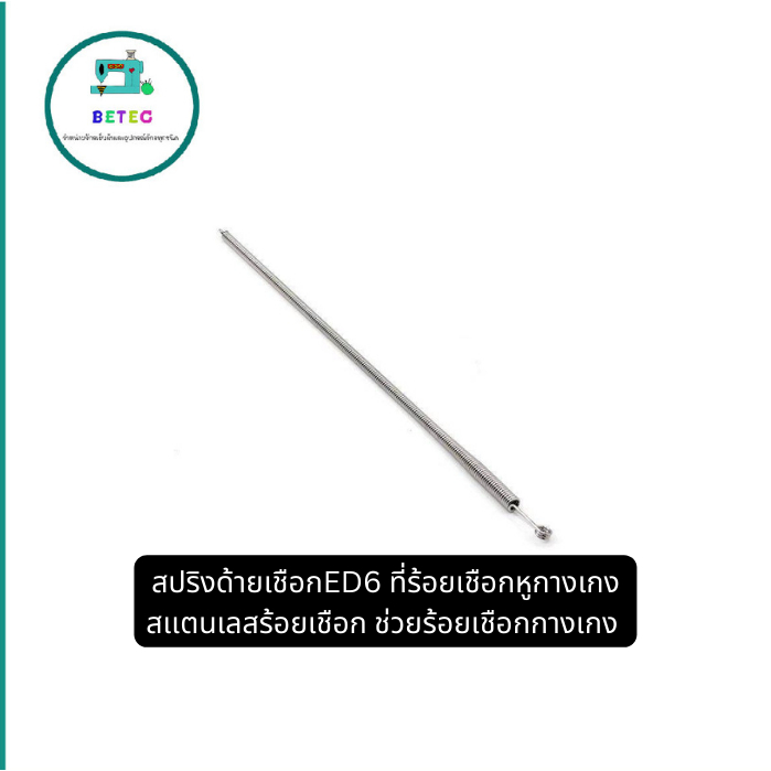 สปริงด้ายเชือกED6 ที่ร้อยเชือกหูกางเกง สเเตนเลสร้อยเชือก ช่วยร้อยเชือกกางเกง (ราคา3ชิ้น/12ชิ้น)