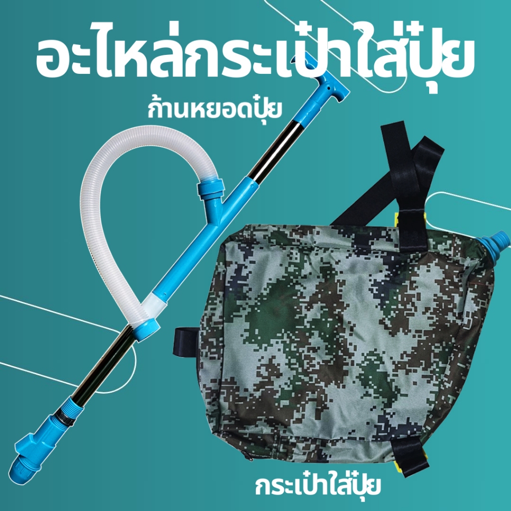 เป้หยอดปุ๋ย เครื่องหยอดปุ๋ย อะไหล่ รุ่นใหม่ปรับปริมาณปุ๋ย ปรับความยาวด้ามหยอดปุ๋ยถึง 100CM