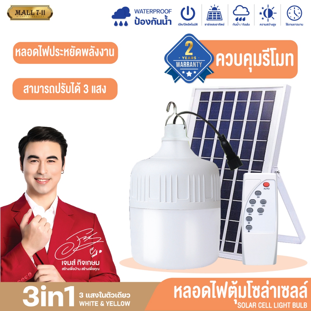 🔥รับประกัน 2 ปี▶️หลอดไฟโซล่าเซลล์ พร้อมแผงโซล่าเซลล์ หลอดไฟLED หลอดไฟพลังงานแสงอาทิตย์