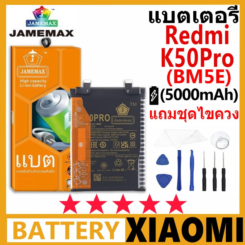 JAMEMAX แบตเตอรี่ Xiaomi Redmi K50Pro รุ่น BM5E ฟรีชุดไขควง รับประกัน 99 วัน