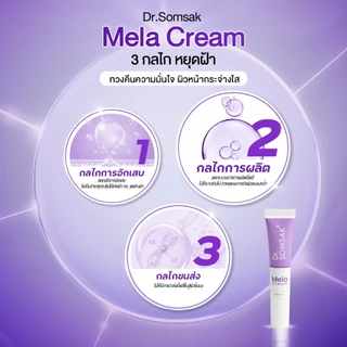 พร้อมส่ง😺Mela Cream ของแท้100% เมล่าครีม หมอสมศักดิ์ ฝ้าเย็น สูตรใหม่ Dr.somsakclinic ครีมทาฝ้า รักษาฝ้า หน้าใส