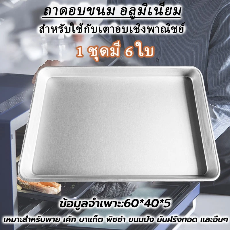 [ขายชุดละ 6 ใบ] ถาดอบขนม อลูมิเนียม 40x60 ซม. (16x24 นิ้ว) ขอบสูง 2 นิ้ว สำหรับใช้กับเตาอบเชิงพาณิชย์