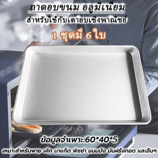 [ขายชุดละ 6 ใบ] ถาดอบขนม อลูมิเนียม 40x60 ซม. (16x24 นิ้ว) ขอบสูง 2 นิ้ว สำหรับใช้กับเตาอบเชิงพาณิชย์