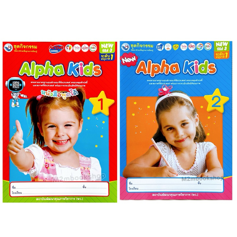 M2mbook พว. Alpha Kids อนุบาล1 ส่งเสริมทักษะพื้นฐานการเรียนรู้ภาษาอังกฤษ