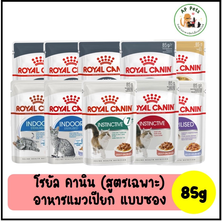 (AP) Royal Canin อาหารแมวเปียก (สูตรเฉพาะ) แบบซอง 85g