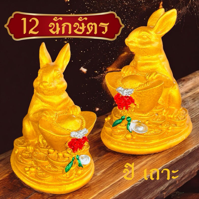 รูปปั้น ปูนปั้น ปีเถาะ กระต่ายทอง ปีกระต่าย เงินทอง 12นักษัตร เสริมดวง แก้ชง แก้ฮวงจุ้ย ปูนปั้นสีทอง