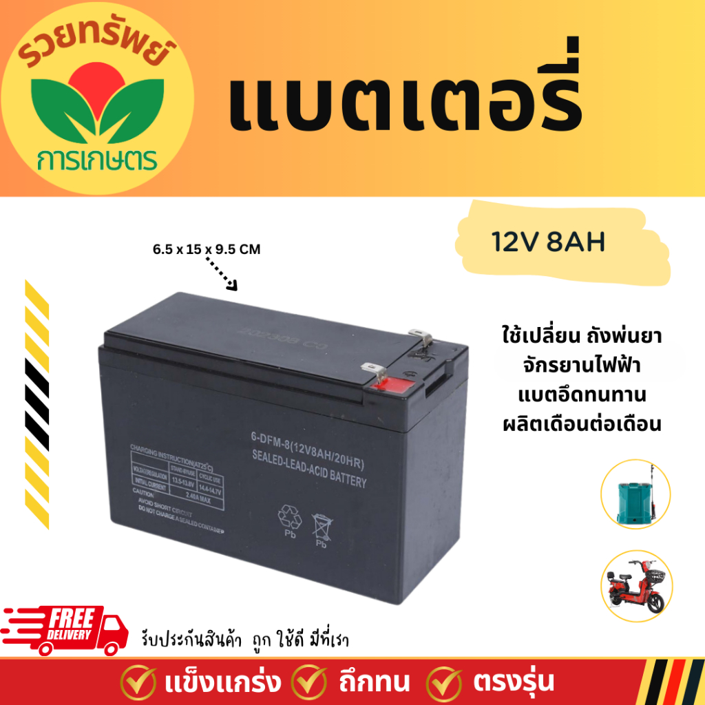 แบตเตอรี่ 12V 8AH แบตเตอรี่แห้ง แบตเตอรี่เครื่องสำรองไฟ UPS แบตเตอรี่เครื่องพ่นยา