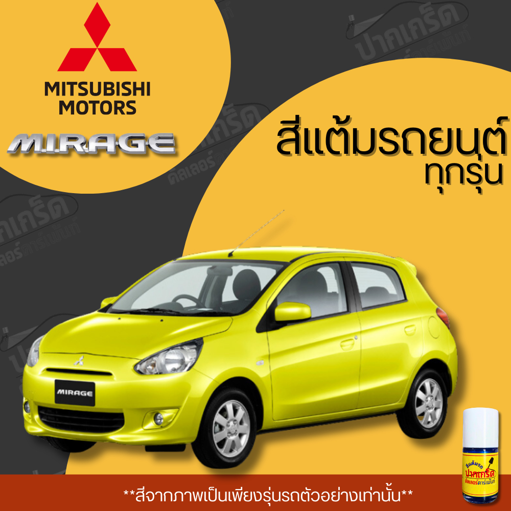 สีแต้มรถยนต์ ยี่ห้อ Mitsubishi Mirage รวมทุกรุ่น รวมทุกปี แต้มง่าย มือใหม่แต้มได้ ปริมาณ 15ml