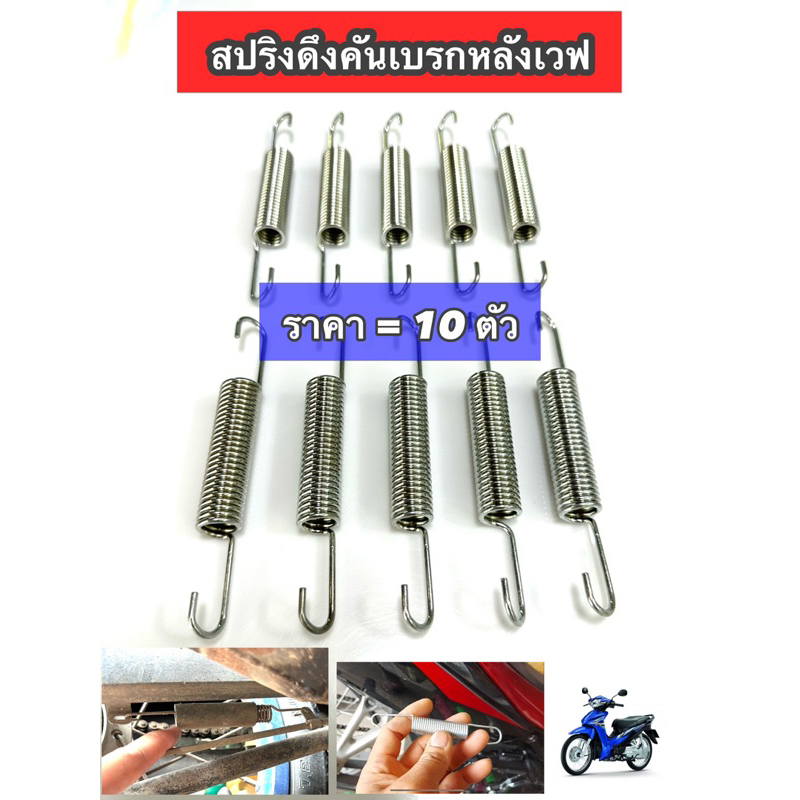 ขาย[1ถุง =10ตัว] สปริงคันเบรกหลัง สปริงรั้งกลับสายเบรก สำหรับมอเตอร์ไซค์ WAVE เวฟ ทุกรุ่น ใส่ได้