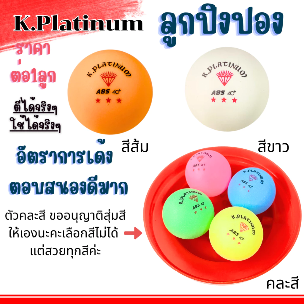 ลูกปิงปอง K.Platinum ตราเพชร 3ดาว ตีได้จริงๆ อัตราการเด้ง ตอบสนองดีมาก ปิงปองเด้งดี Table tennis sports เทนนิส กีฬา ZXN