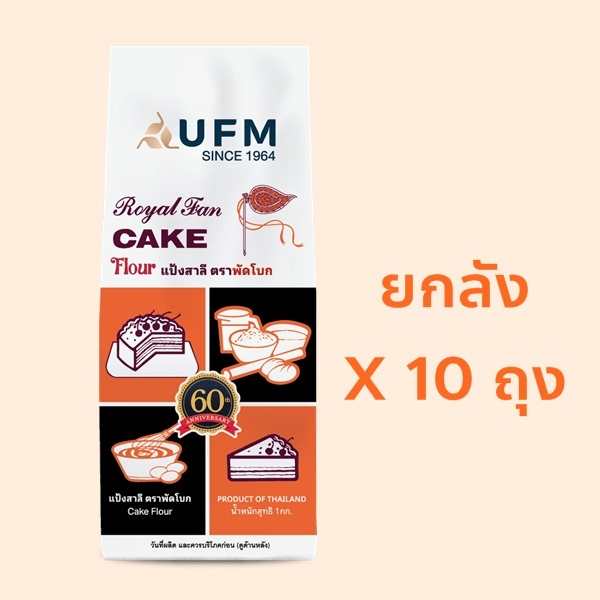 ยกลัง แป้งพัดโบก แป้งสาลี ทำเค้ก 10ถุง ถุงละ 1กก.  EXP04/2027