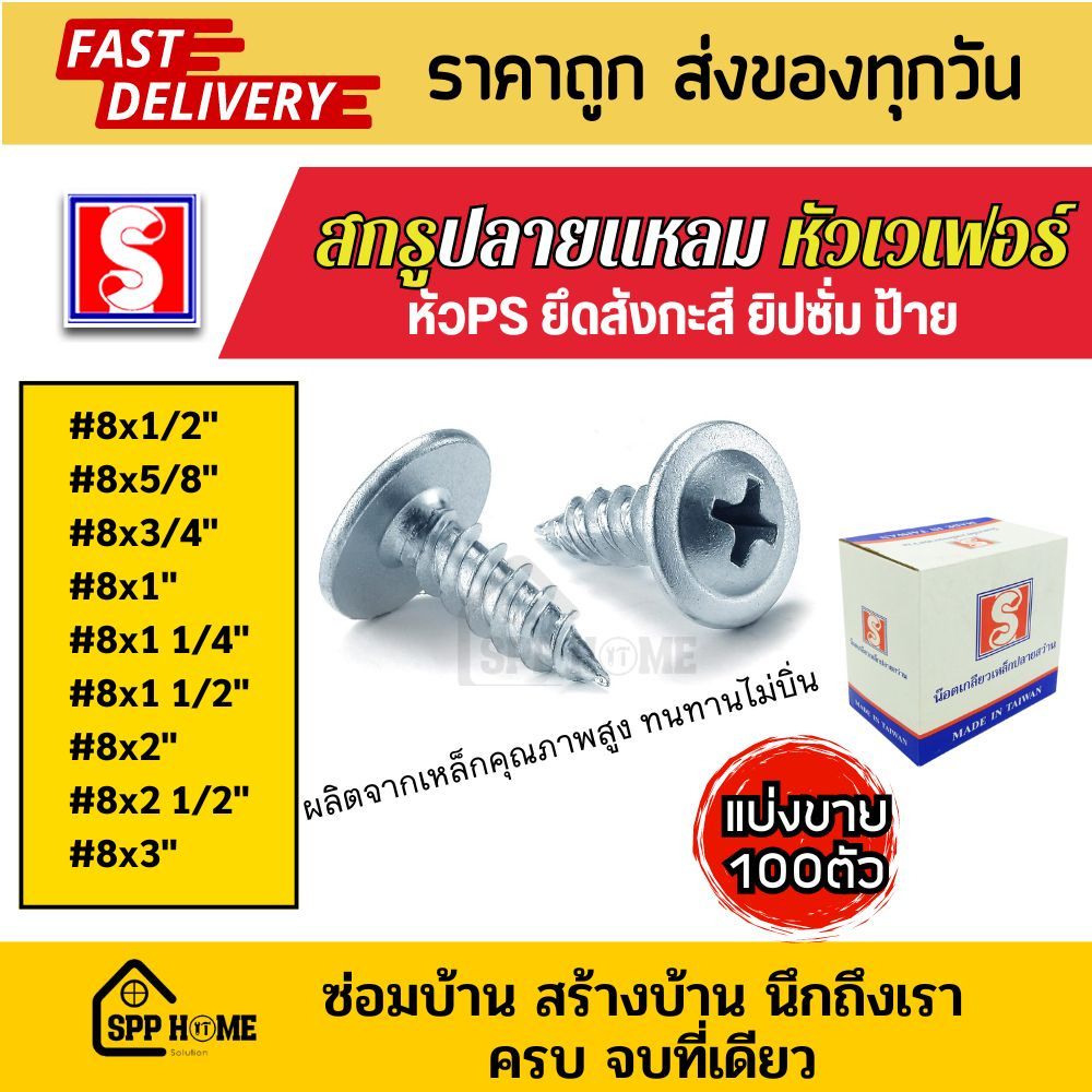 (แบ่งขาย100ตัว) สกรูปลายแหลม หัวเวเฟอร์ นูน PS #8x1/2"-3" สีขาว ยิงป้าย ยิงฝ้า ยึดสังกะสี
