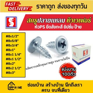 (แบ่งขาย100ตัว) สกรูปลายแหลม หัวเวเฟอร์ นูน PS #8x1/2