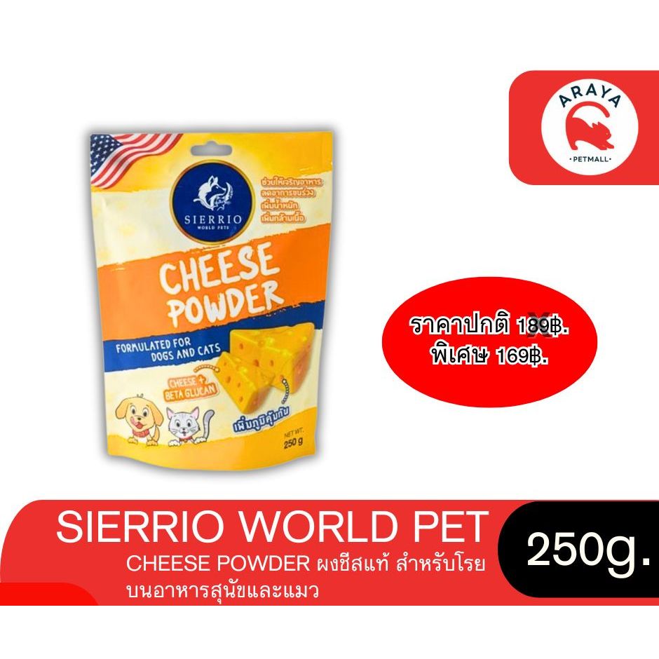 Sierrio World Pet : Cheese Powder ผงชีสแท้ สำหรับโรยบนอาหารสุนัขและแมว