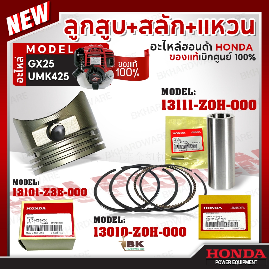 HONDA แท้ 100% ชุดลูกสูบเครื่องตัดหญ้า GX25 ลูกสูบ #13101-Z3E-000 ชุดแหวน #13010-Z0H-000 สลักลูกสูบ #13111-Z0H-000
