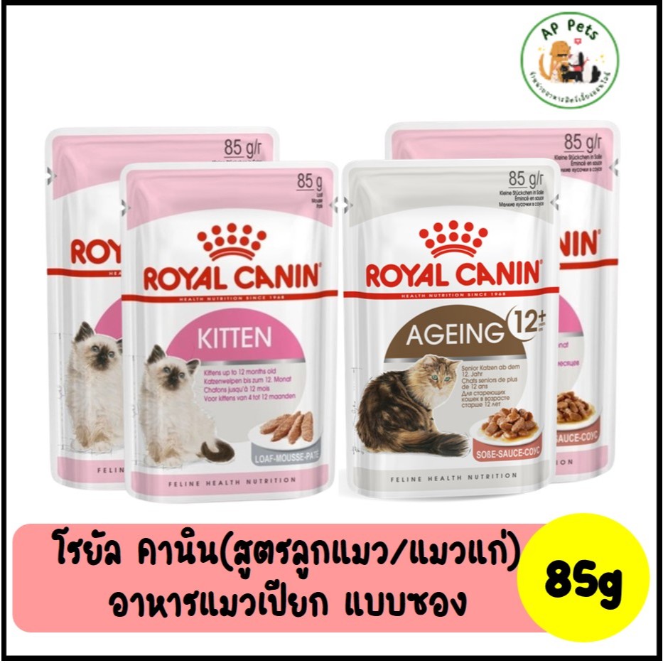 (AP) Royal Canin โรยัล คานิน อาหารแมวเปียก (สูตรลูกแมว/แมวแก่) แบบซอง 85g