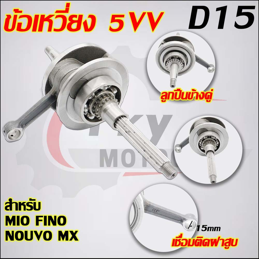 ข้อเหวี่ยงมีโอ Mio รหัส 5LW ใส่รถรุ่น FINO Mio Nouvo-mx