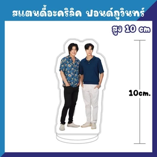 สแตนดี้อะคริลิค สแตนดี้ตั้งโต๊ะ จิมมี่ซี จุงดัง นนน ปอนด์ภูวิน ฟอสบุ๊ค วินนี่สตางค์ วิลเลี่ยมเอส จูเนียร์มาร์ค