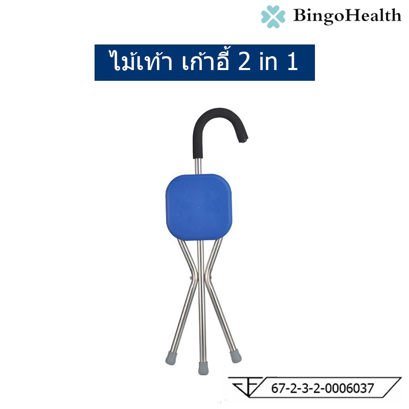 Bingo Health ไม้เท้าเก้าอี้ 2 in 1 กางออกเป็นเก้าอี้ได้ ไม้เท้านั่งได้ ไม้เท้าพยุงเดิน อลูมิเนียม 3 