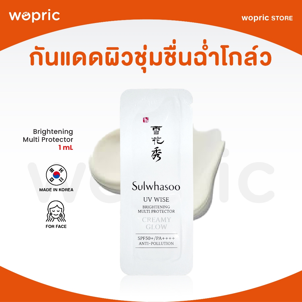 แท้💯พร้อมส่ง Sulwhasoo UV Wise Brightening Multi Protector SPF 50+/PA++++ กันแดดหน้าโกล์วขนาดทดลอง