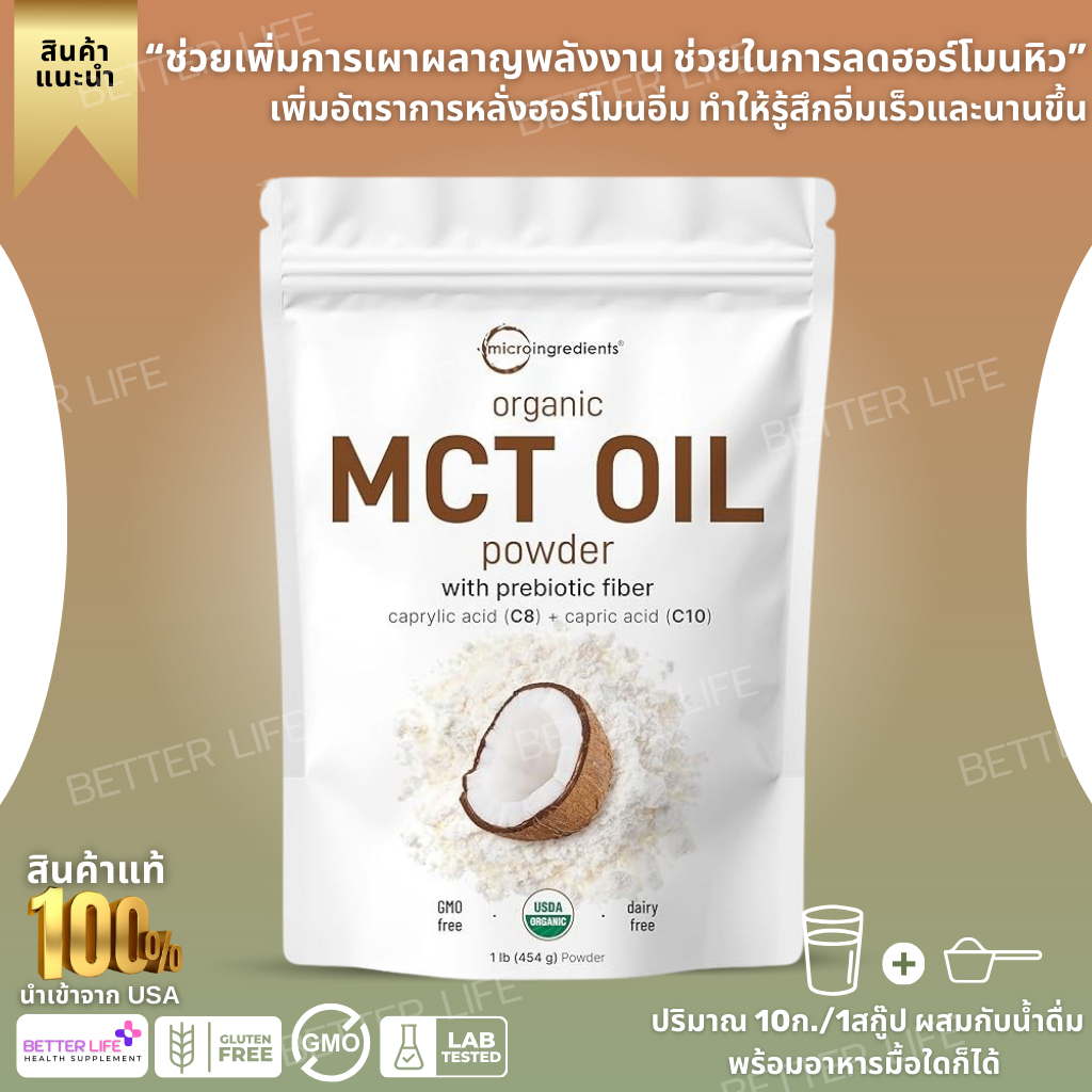 Micro Ingredients Organic MCT Oil Powder,1 Pound(16 Ounce), Fast Fuel for Body and Brain Vegan (No.3683)