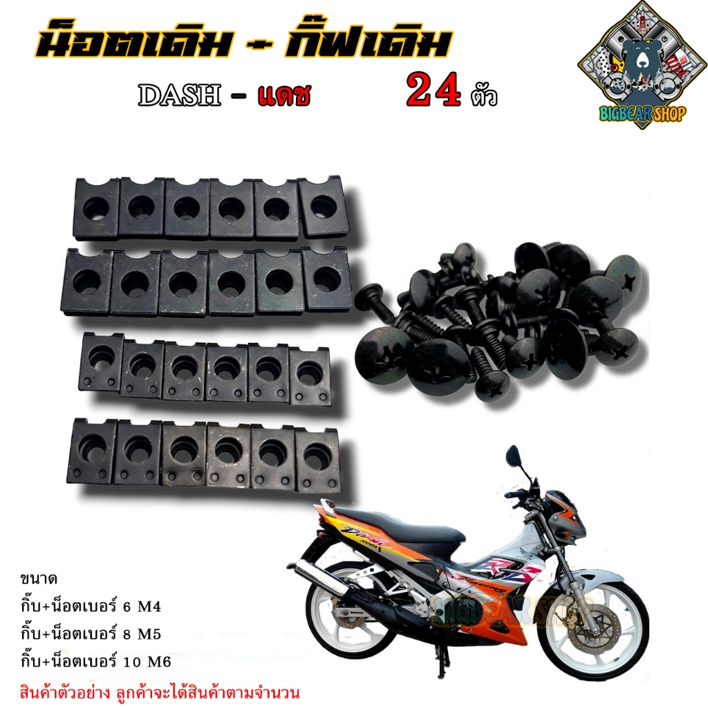 น็อตเดิม Dash แดช น็อตชุดสีเดิม 24 ตัว รอบคันชุดสี สินค้าใช้แทนอะไหล่เดิม