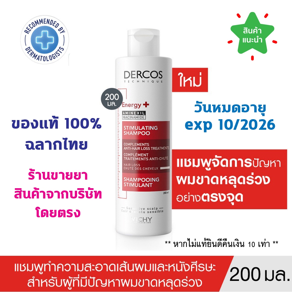 ของแท้100% ฉลากไทย Vichy DERCOS Energy Aminexil Shampoo 200ml วิชี่ เดอร์คอส เอนเนอร์จี+ อะมิเน็คซิล แชมพู 200มล.
