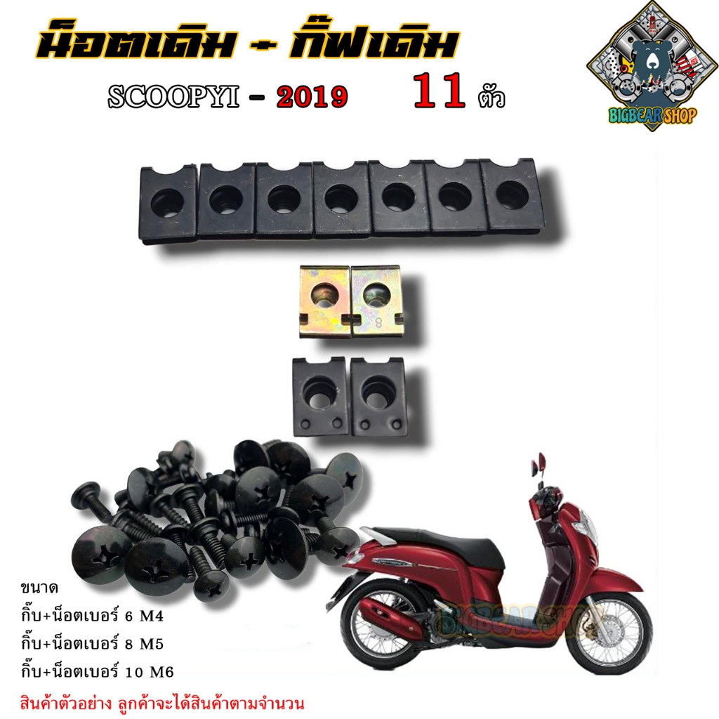น็อตเดิม Scoopy i สกุ๊ปปี้ไอ 2019 น็อตชุดสีเดิม 11 ตัว รอบคันชุดสี สินค้าใช้แทนอะไหล่เดิม