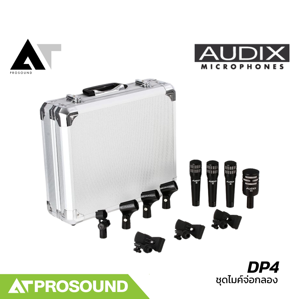 AUDIX DP4 ชุดไมค์กลอง แบบไดนามิก 4 ชิ้น ระดับมืออาชีพ มาพร้อม Hardcase และอุปรณ์เสริม AT Prosound