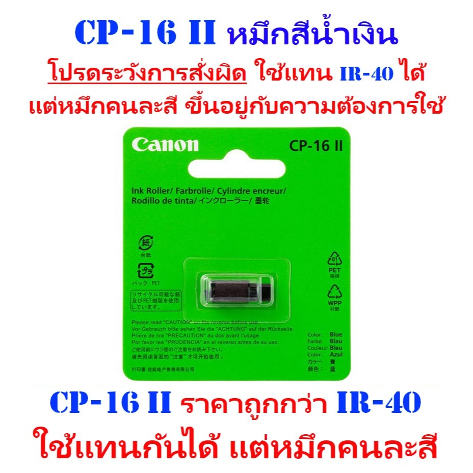 CP-16 II หมึกสีน้ำเงิน ของแท้ ของใหม่ ผ้าหมึกเครื่องคิดเลขพิมพ์กระดาษ Canon