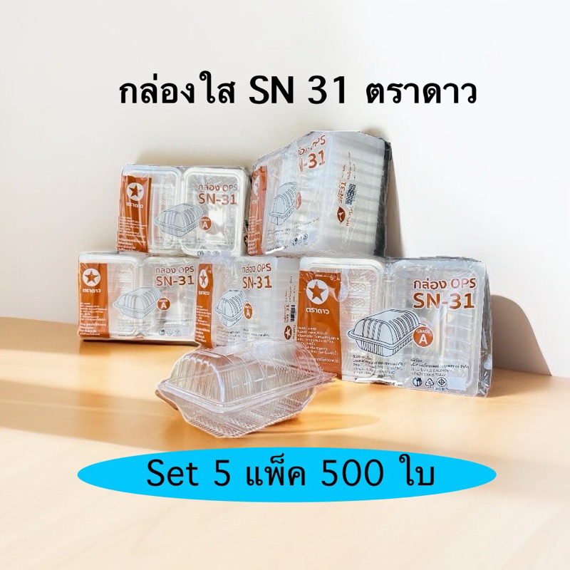 กล่องใส SN 31 ตราดาว (Set5แพ็ค500ใบ)