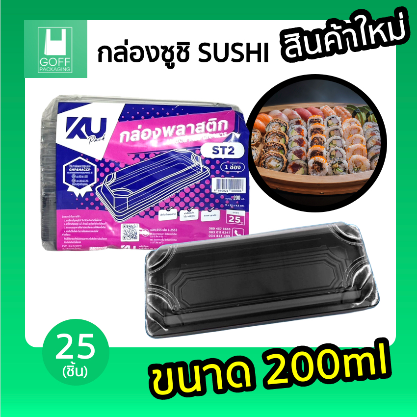 กล่องซูชิ Sushi + ฝาปิด สีดำ ขนาด 200ml ยาว 21.5cm X สูง 4.5cm 25ชุด #กล่องซูชิคุณภาพดี #KU