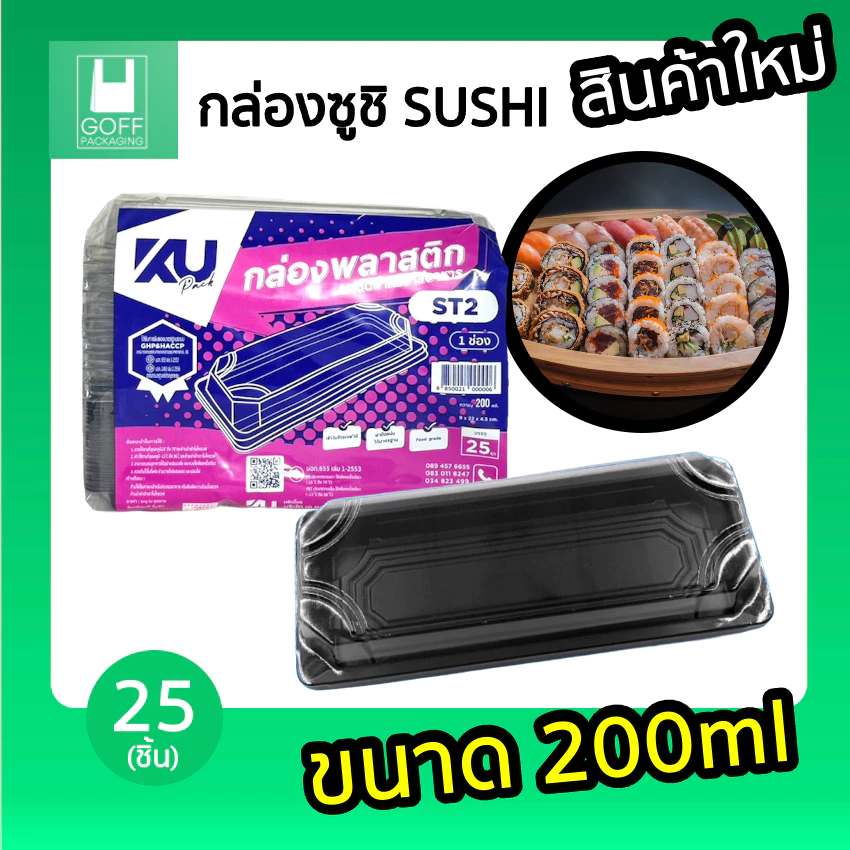 กล่องซูชิ Sushi + ฝาปิด สีดำ ขนาด 200ml ยาว 21.5cm X สูง 4.5cm 25ชุด #กล่องซูชิคุณภาพดี #KU