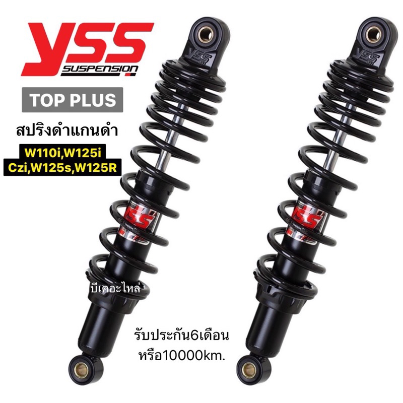 โช๊คหลังYssแท้เวฟ110i เวฟ125iรุ่นTop plusสปริงดำแกนดำ ใส่ได้หลายรุ่นรับประกัน6เดือนอ่านรายละเอียดก่อน