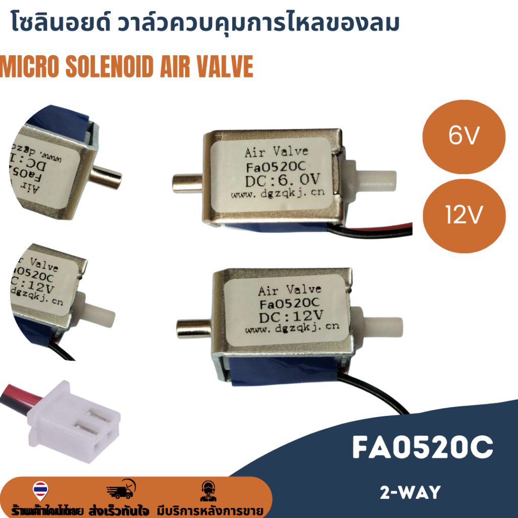 Fa0520C DC 6V 12V Micro Solenoid Air Valve วาล์วโซลินอยด์ วาล์วควบคุมลม ขนาดเล็ก 2-way วาล์วควบคุมการไหลของลม