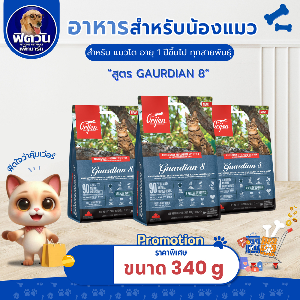 อาหารแมว Orijen Guardian 8 Cat ขนาด 340 กรัม{อาหารแมวเม็ด}