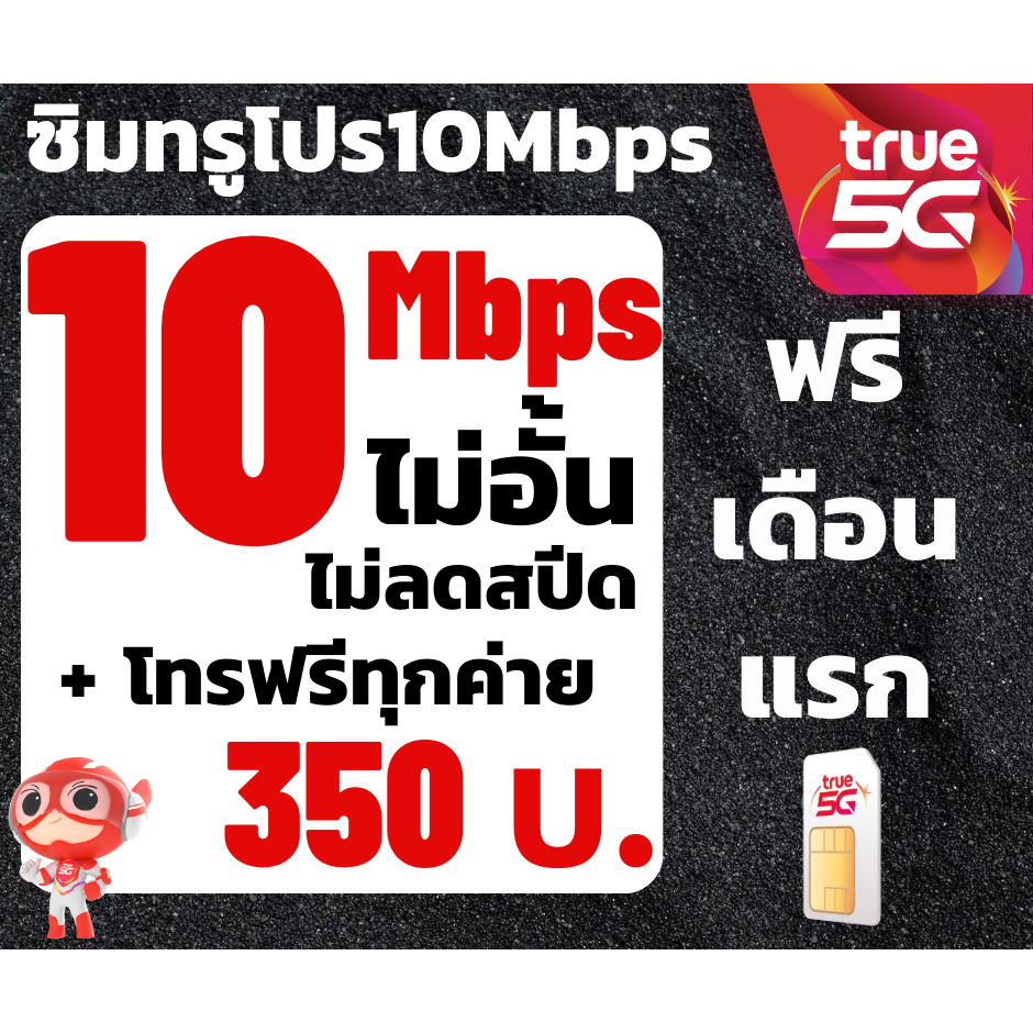 ซิมทรูซิมเทพ 10 Mbpsไม่อั้นไม่ลดสปีด+เพิ่มโทรฟรีทุกเครือข่ายได้ 200 บาทซิมพร้อมใช้